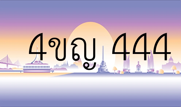 4ขญ 444